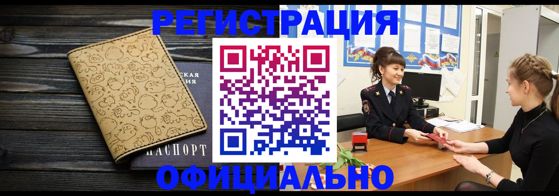 прописка законно в Райчихинске